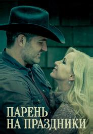 Парень на праздники