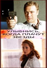 Улыбнись, когда плачут звезды