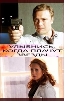 Улыбнись, когда плачут звезды