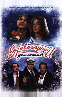 Новогодний детектив