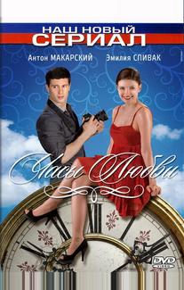Часы любви