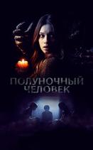 Полуночный человек