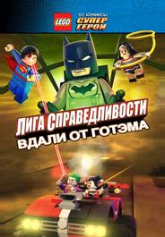 LEGO супергерои DC: Лига справедливости – Прорыв Готэм-сити