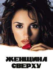 Женщина сверху
