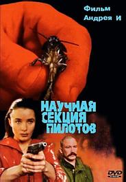 Научная секция пилотов