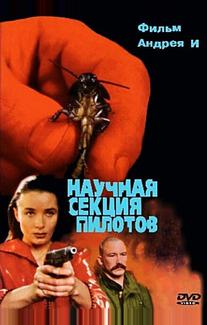 Научная секция пилотов