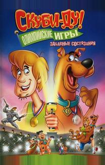 Скуби-Ду!: Олимпийские игры, Забавные состязания
