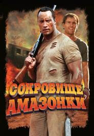 Сокровище Амазонки