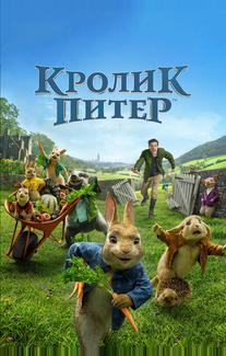 Кролик Питер