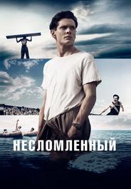 Несломленный
