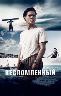 Несломленный