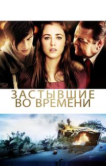 Застывшие во времени