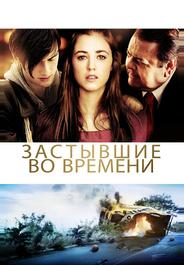 Застывшие во времени