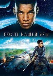 После нашей эры