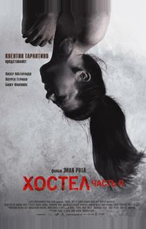 Хостел 2