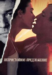 Непристойное предложение
