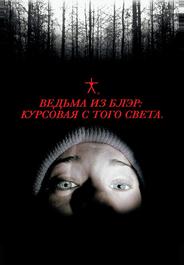 Ведьма из Блэр: Курсовая с того света