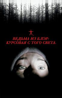 Ведьма из Блэр: Курсовая с того света