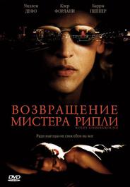 Возвращение мистера Рипли