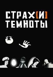 Страх[и] темноты