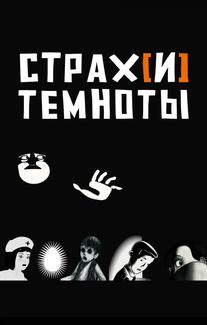 Страх[и] темноты