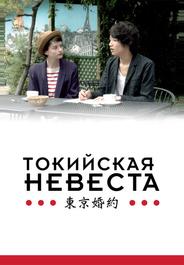Токийская невеста