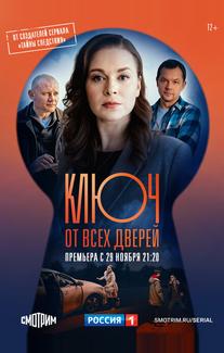 Ключ от всех дверей