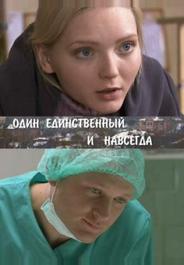 Один единственный и навсегда