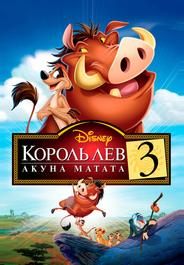 Король Лев 3: Хакуна матата