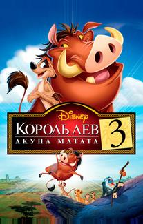 Король Лев 3: Хакуна матата