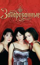Зачарованные