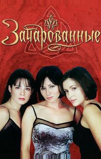 Зачарованные