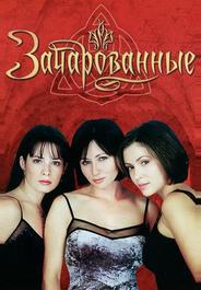 Зачарованные