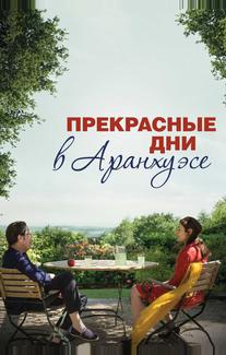 Прекрасные дни в Аранхуэсе