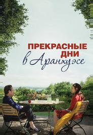 Прекрасные дни в Аранхуэсе
