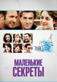 Маленькие секреты
