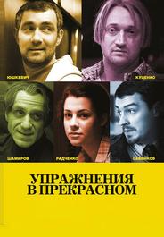 Упражнения в прекрасном