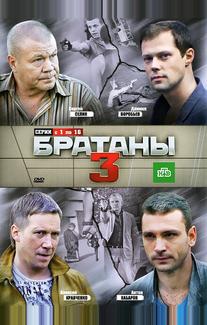 Братаны 3