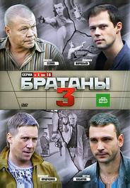 Братаны 3