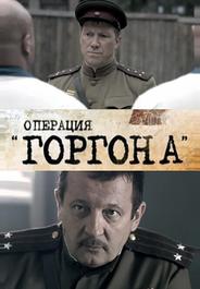 Операция «Горгона»