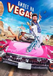 Билет на Vegas