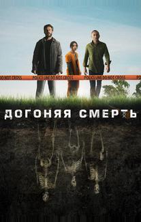 Догоняя смерть