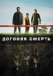 Догоняя смерть