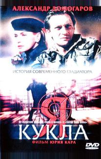 Я – кукла