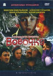 Вовочка