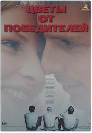 Цветы от победителей