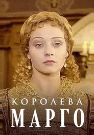 Королева Марго