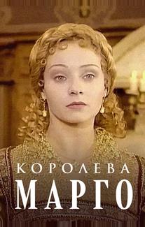 Королева Марго