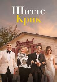 Шиттс Крик