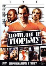 Пошли в тюрьму